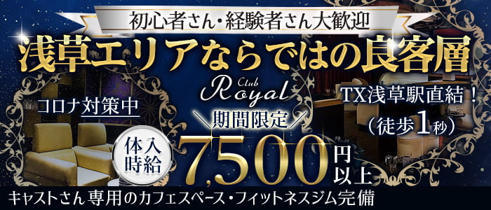 CLUB Royal(クラブ ロイヤル)の求人情報
