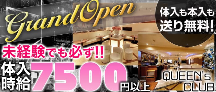 QUEEN's CLUB(クイーンズクラブ)の求人情報