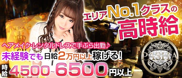 PASHA(パシャ)の求人情報