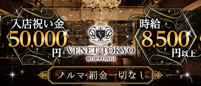 VENET TOKYO ~ヴェネ トウキョウ~ 六本木の求人情報