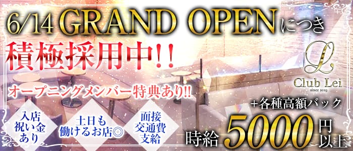 Club Lei(レイ)の求人情報