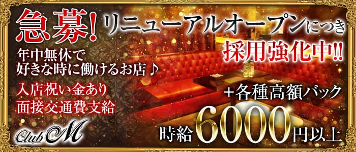 CLUB M(エム)の求人情報