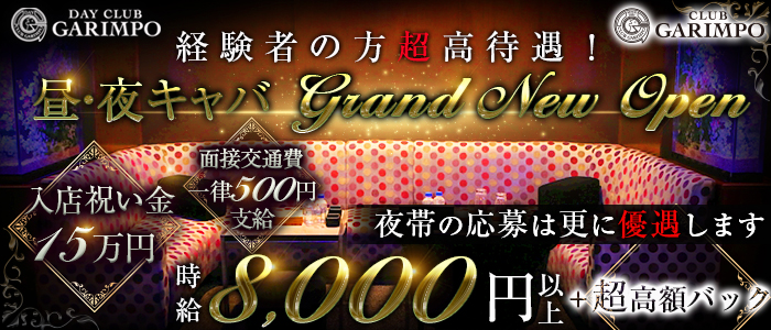 CLUB GARIMPO(ガリンポ)の求人情報