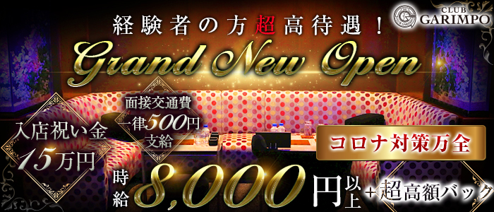 CLUB GARIMPO(ガリンポ)の求人情報
