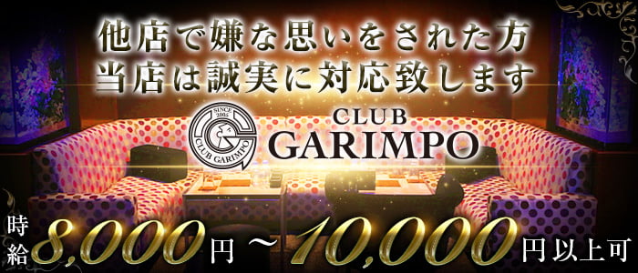 CLUB GARIMPO(ガリンポ)の求人情報