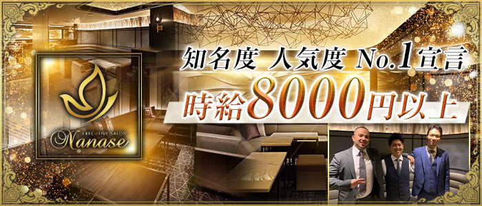 EXECUTIVE SALON Nanase(エグゼクティブサロンナナセ)の求人情報