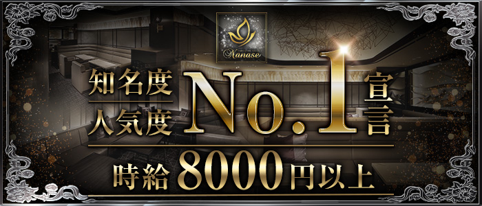 EXECUTIVE SALON Nanase(エグゼクティブサロンナナセ)の求人情報