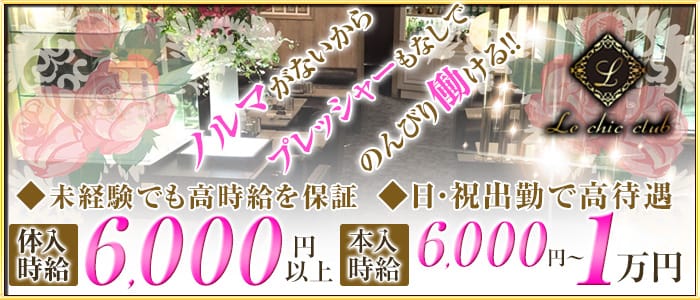 Le Chic Club(ラシック)の求人情報