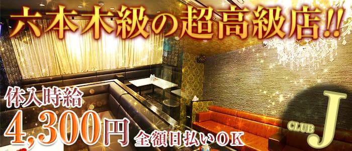 club JJ(クラブジェイジェイ)の求人情報