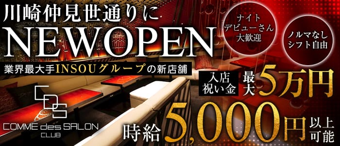 COMME des SALON 川崎(コム・デ・サロン)の求人情報