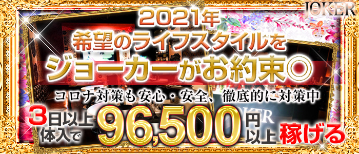CLUB JOKER(クラブジョーカー)の求人情報