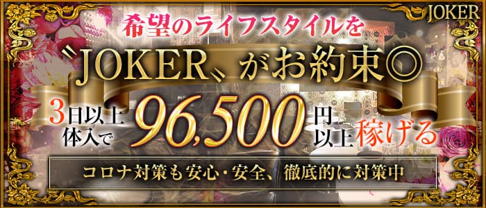 CLUB JOKER(クラブジョーカー)の求人情報
