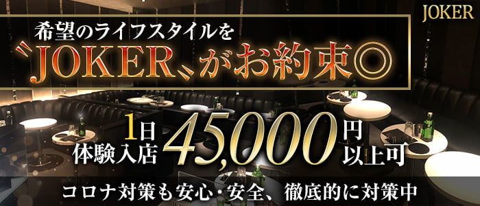 CLUB JOKER(クラブジョーカー)の求人情報