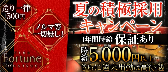 Fortune(フォーチュン)の求人情報