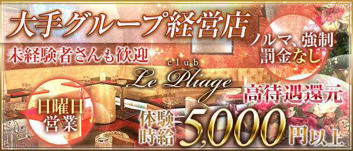 Club Le Pliage(プリアージュ)の求人情報