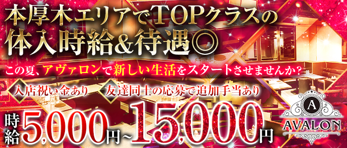 AVALON(アヴァロン)の求人情報