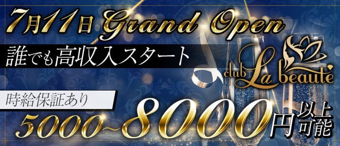 Club La Beaute-(ラボーテ)の求人情報