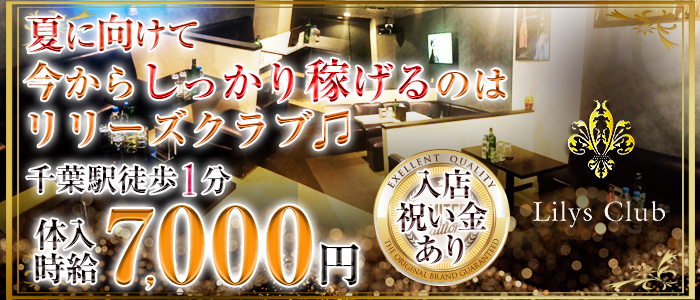 リリーズクラブの求人情報