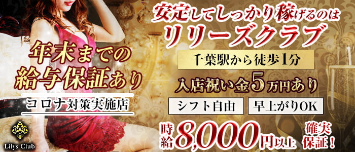 リリーズクラブの求人情報