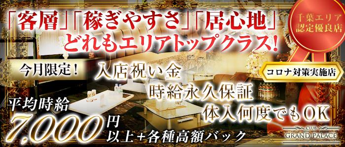 CLUB GRAND PALACE(グランドパレス)の求人情報