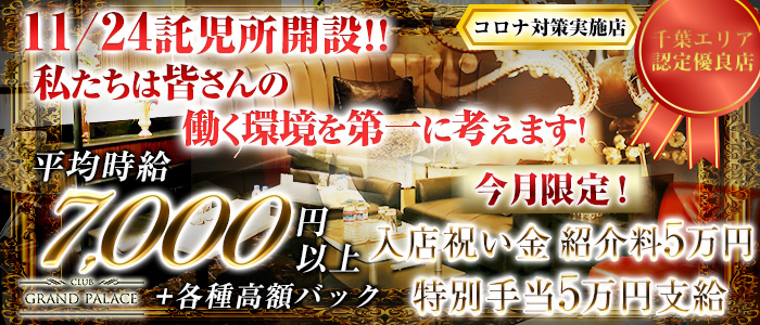 CLUB GRAND PALACE(グランドパレス)の求人情報