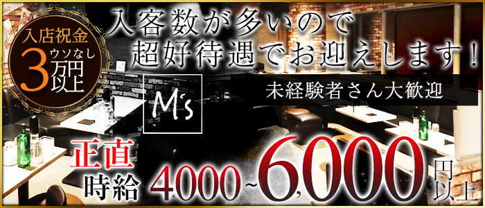 Club M's(エムズ)の求人情報
