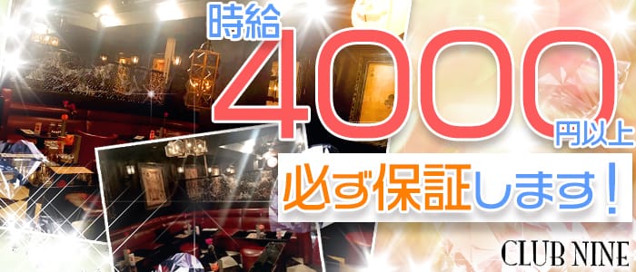 CLUB NINE(クラブ ナイン)の求人情報