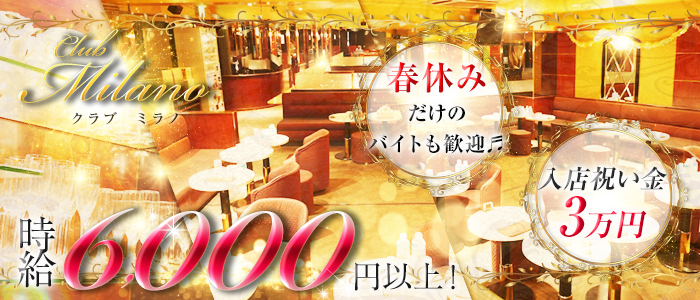 Club Milano(クラブ ミラノ)の求人情報
