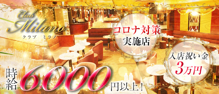Club Milano(クラブ ミラノ)の求人情報