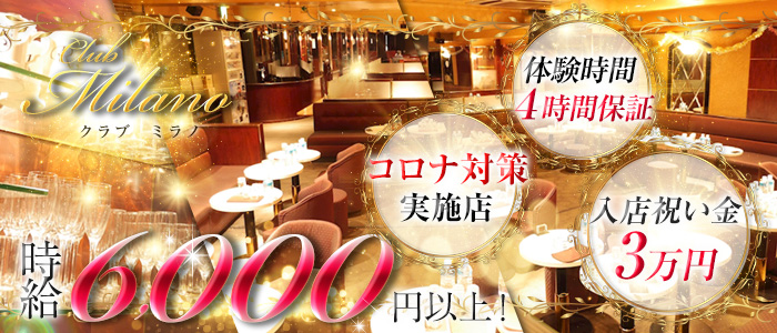Club Milano(クラブ ミラノ)の求人情報