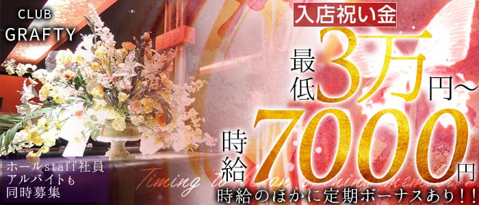 CLUB GRAFTY(クラブグラフティ)の求人情報