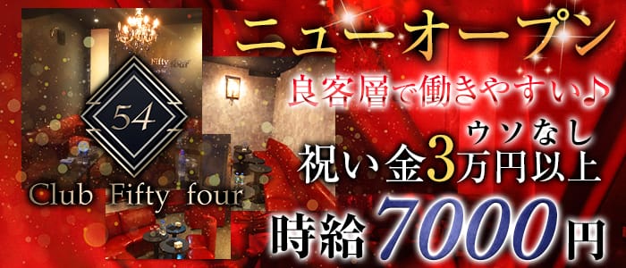 Club Fifty Four(フィフティーフォー)の求人情報