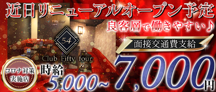 Club Fifty Four(フィフティーフォー)の求人情報