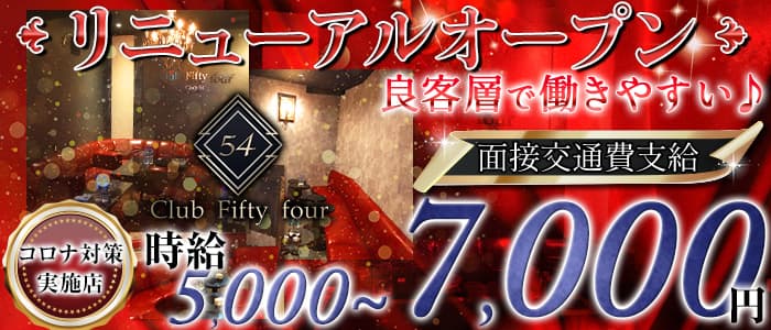Club Fifty Four(フィフティーフォー)の求人情報