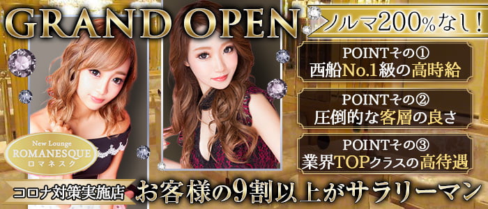 New Lounge ROMANESQUE(ロマネスク)の求人情報