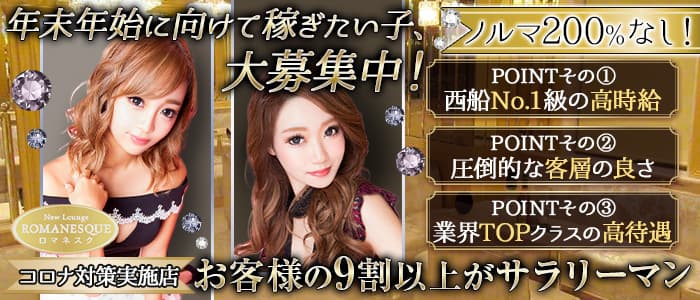 New Lounge ROMANESQUE(ロマネスク)の求人情報