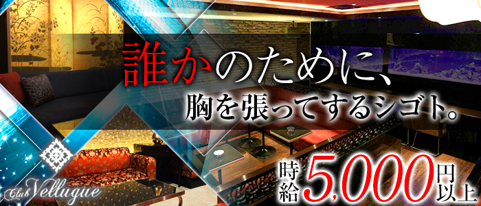 Club Vellugue(ヴェルージュ)の求人情報