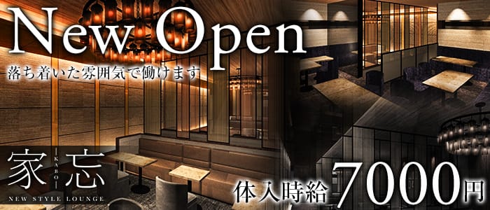 NEW STYLE LOUNGE 家忘(カボウ)の求人情報