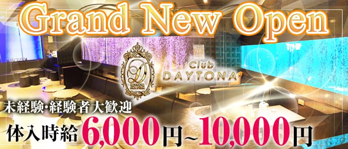 CLUB DAYTONA(デイトナ)の求人情報