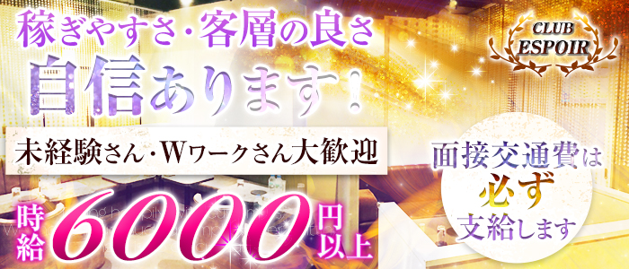 CLUB ESPOIR(エスポワール)の求人情報