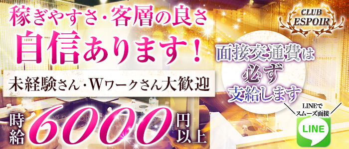 CLUB ESPOIR(エスポワール)の求人情報