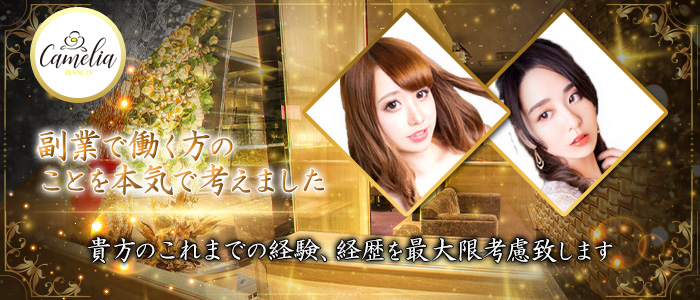 camelia BIANCO(カメリア ビアンコ)の求人情報