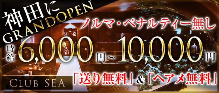 CLUB SEA(クラブシー)の求人情報