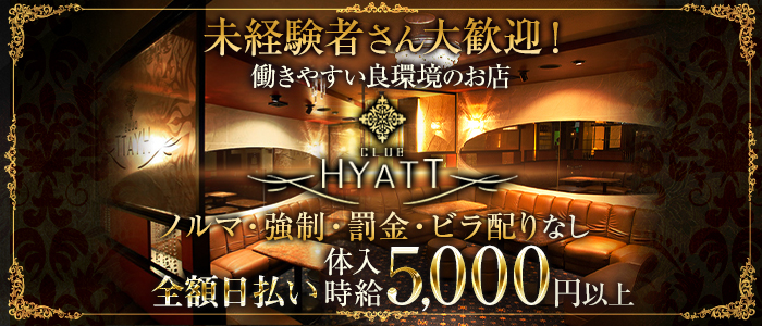 CLUB HYATT(ハイアット)の求人情報