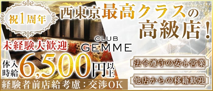 CLUB GEMME(クラブジェム)の求人情報