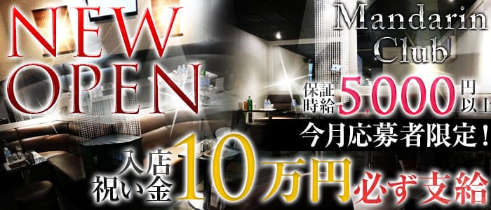 Mandarin Club(マンダリンクラブ)の求人情報