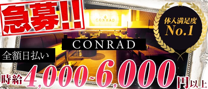 コンラッド(CONRAD)の求人情報