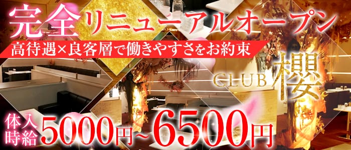 Club櫻(クラブ サクラ)の求人情報