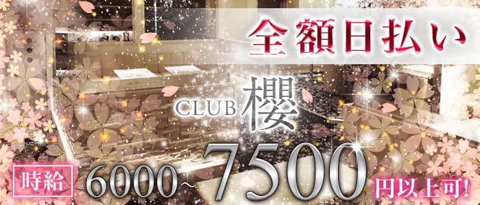 Club櫻(クラブ サクラ)の求人情報