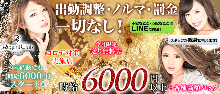 Regent Club Kannai(リージェントクラブ)の求人情報